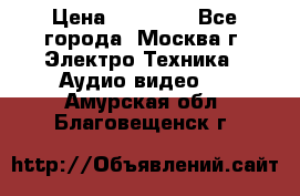  Toshiba 32AV500P Regza › Цена ­ 10 000 - Все города, Москва г. Электро-Техника » Аудио-видео   . Амурская обл.,Благовещенск г.